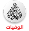 alanba alwafiyat