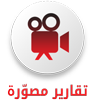 تقارير مصوّرة